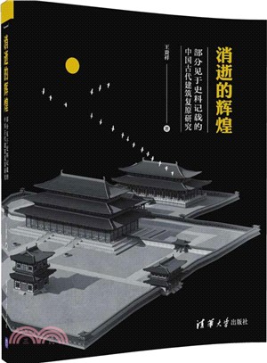 消逝的輝煌：部分見於史料記載的中國古代建築復原研究（簡體書）