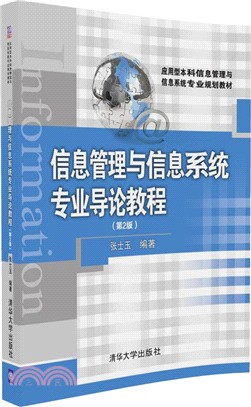 信息管理與信息系統專業導論教程(第二版)（簡體書）
