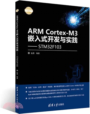 ARM Cortex：M3嵌入式開發與實踐：基於STM32F103（簡體書）