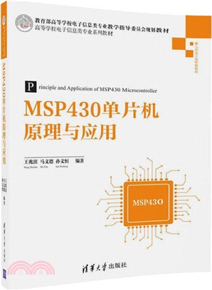 MSP430單片機原理與應用（簡體書）