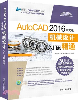 AutoCAD 2016中文版機械設計從入門到精通(附光碟)（簡體書）