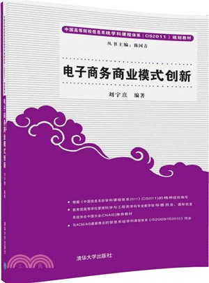 電子商務商業模式創新（簡體書）