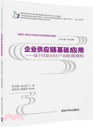 企業供應鏈基礎應用：基於用友ERP產品微課教程(互聯網+製造企業資訊化應用微課系列教程)（簡體書）