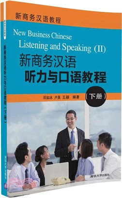 新商務漢語聽力與口語教程(下)(附光碟)（簡體書）