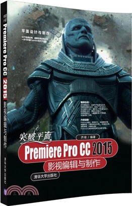突破平面Premiere Pro CC 2015影視編輯與製作（簡體書）