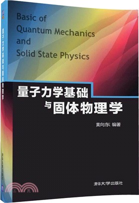 量子力學基礎與固體物理學（簡體書）