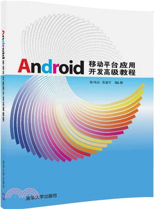 Android移動平臺應用開發高級教程（簡體書）