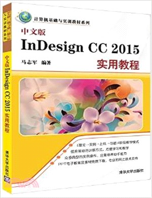 中文版InDesign CC 2015實用教程（簡體書）