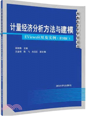 計量經濟分析方法與建模 :EViews應用及實例 /