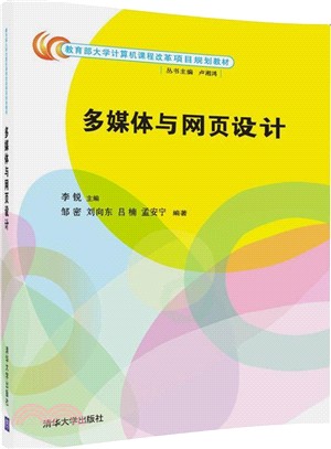 多媒體與網頁設計（簡體書）