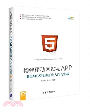 構建移動網站與APP：HTML 5移動開發入門與實戰（簡體書）