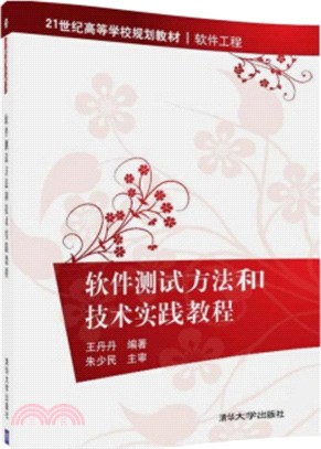 軟件測試方法和技術實踐教程（簡體書）