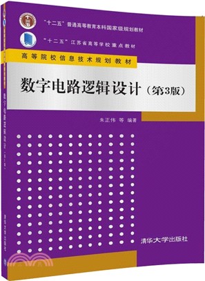 數位電路邏輯設計(第三版)（簡體書）