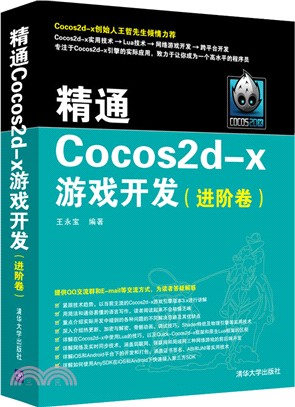 精通Cocos2d-x遊戲開發(進階卷)（簡體書）