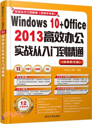 Windows 10+Office 2013 高效辦公實戰從入門到精通(視頻教學版)(附光碟)（簡體書）