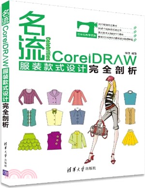 CorelDRAW服裝款式設計完全剖析（簡體書）