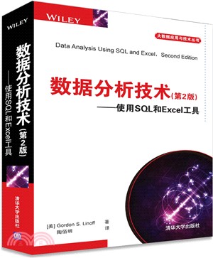 數據分析技術(第二版)使用SQL和Excel工具(大數據應用與技術叢書)（簡體書）
