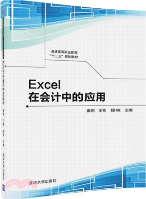 Excel在會計中的應用（簡體書）