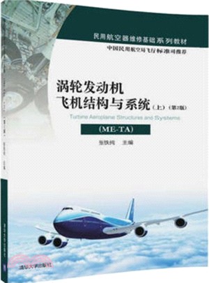 渦輪發動機飛機結構與系統(ME-TA)(上)(第二版) （簡體書）