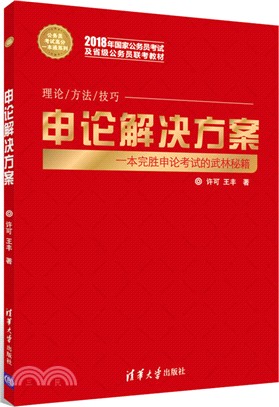 申論解決方案（簡體書）