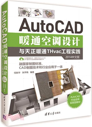 AutoCAD暖通空調設計與天正暖通THvac工程實踐2014(中文版)（簡體書）