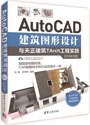 AutoCAD建築圖形設計與天正建築TArch工程實踐(2014中文版)（簡體書）