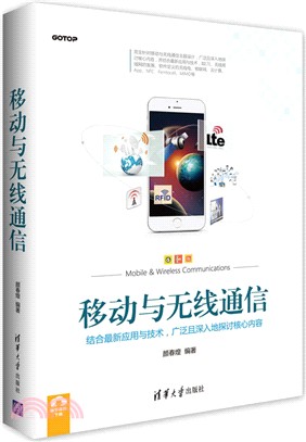 移動與無線通信（簡體書）