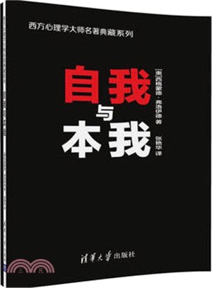 自我與本我（簡體書）