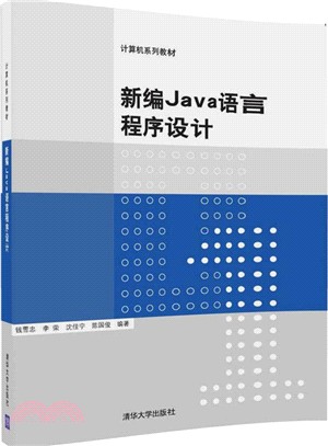 新編Java語言程序設計（簡體書）