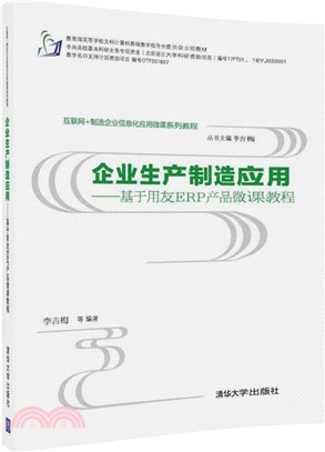 企業生產製造應用：基於用友ERP產品微課教程（簡體書）