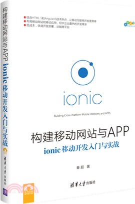 構建移動網站與APP：ionic移動開發入門與實戰（簡體書）