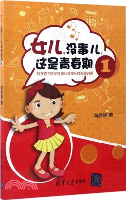 女兒，沒事兒，這是青春期 1：寫在你生理發育和心理成長的關鍵時期（簡體書）