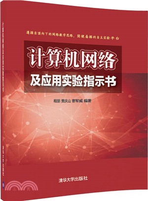 計算機網絡及應用實驗指示書（簡體書）