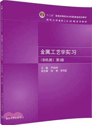 金屬工藝學實習（簡體書）