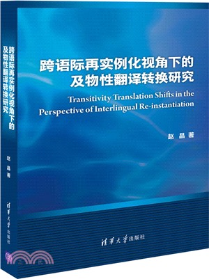 跨語際再實例化視角下的及物性翻譯轉換研究（簡體書）