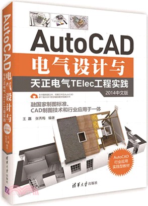 AutoCAD電氣設計與天正電氣TElec工程實踐(2014中文版)（簡體書）