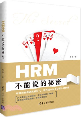 HRM不能說的秘密（簡體書）