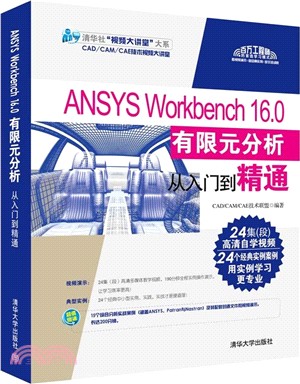 ANSYS Workbench 16.0 有限元分析從入門到精通(附光碟)（簡體書）