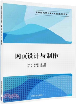 網頁設計與製作（簡體書）