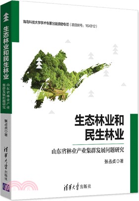 生態林業和民生林業：山東省林業產業集群發展問題研究（簡體書）
