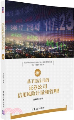 基於R語言的證券公司信用風險計量和管理（簡體書）