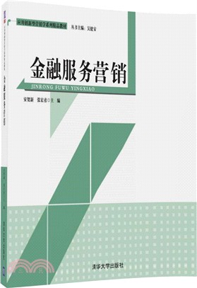 金融服務行銷(附光碟)（簡體書）