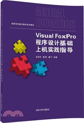 Visual FoxPro程序設計基礎上機實踐指導（簡體書）