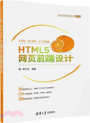 HTML5網頁前端設計（簡體書）