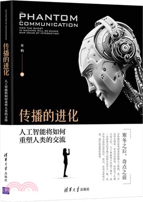 傳播的進化：人工智慧將如何重塑人類的交流（簡體書）