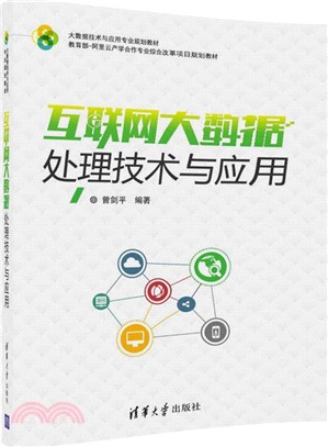 互聯網大數據處理技術與應用（簡體書）