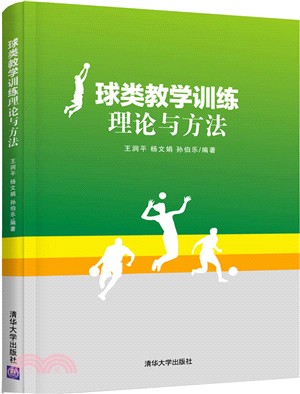 球類教學訓練理論與方法（簡體書）