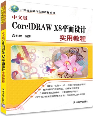 中文版CorelDRAWX8平面設計實用教程（簡體書）