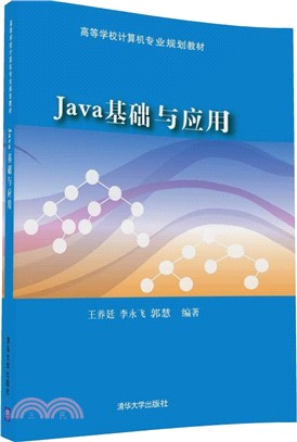 Java基礎與應用（簡體書）