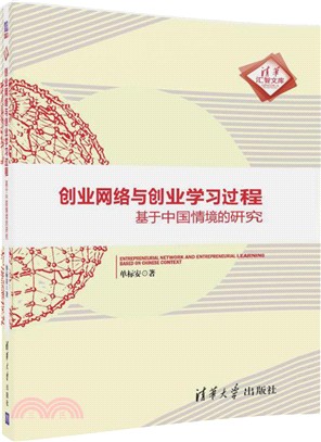 創業網絡與創業學習過程：基於中國情境的研究（簡體書）